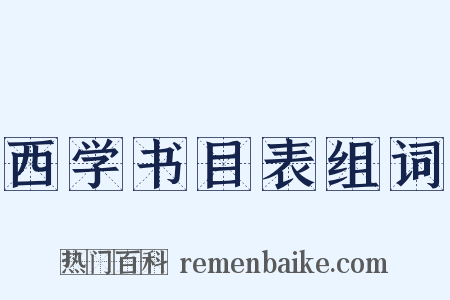 西学书目表组词是什么意思的图片